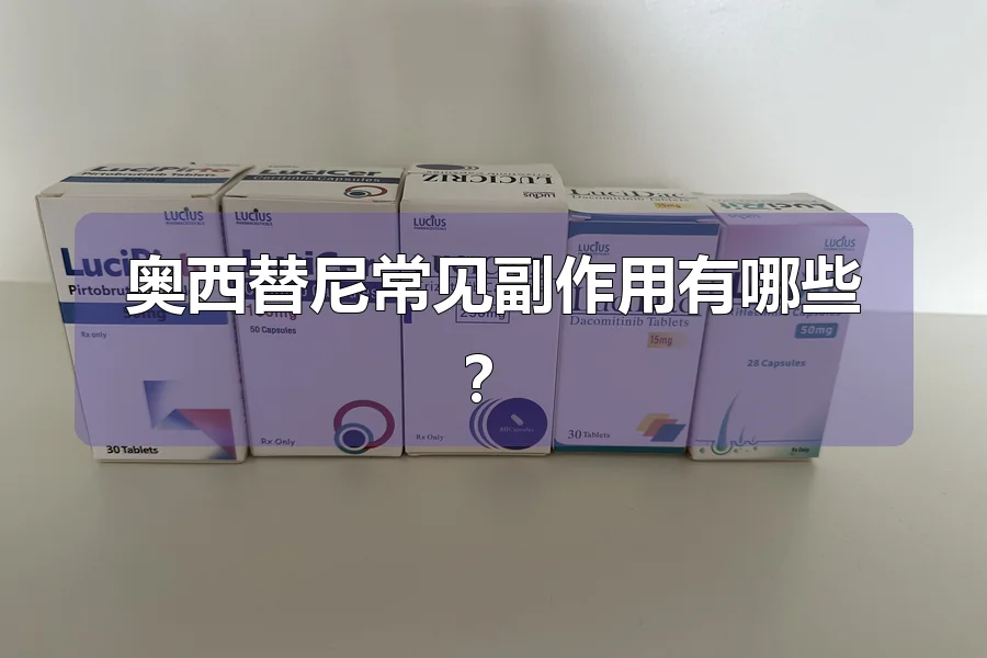 奥西替尼常见副作用有哪些？