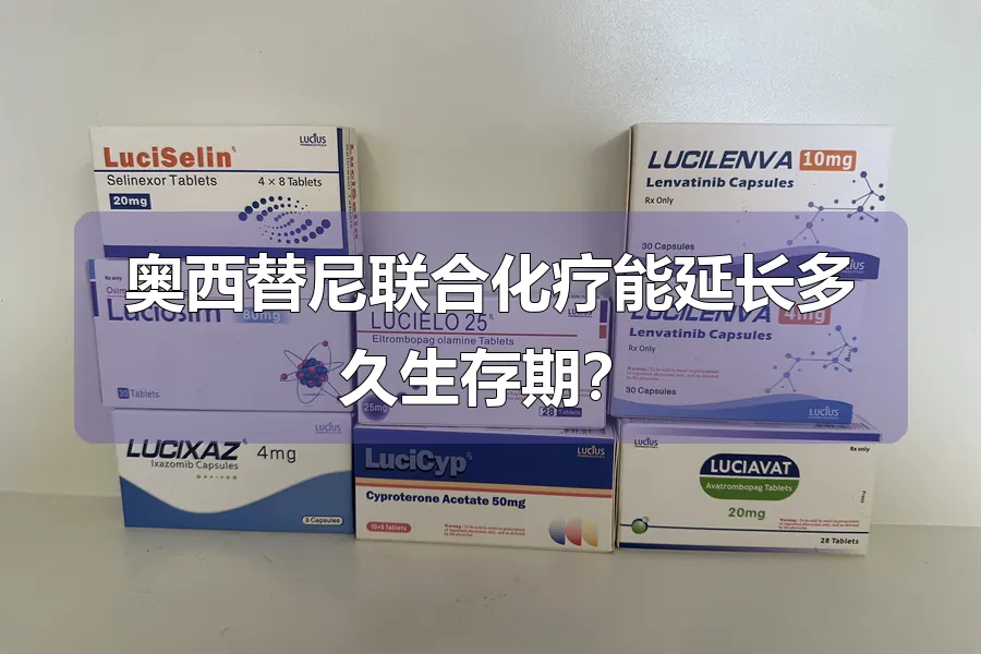 奥西替尼联合化疗能延长多久生存期?