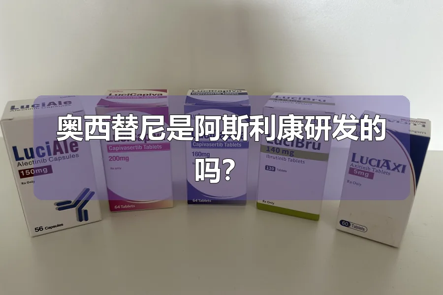 奥西替尼是阿斯利康研发的吗?