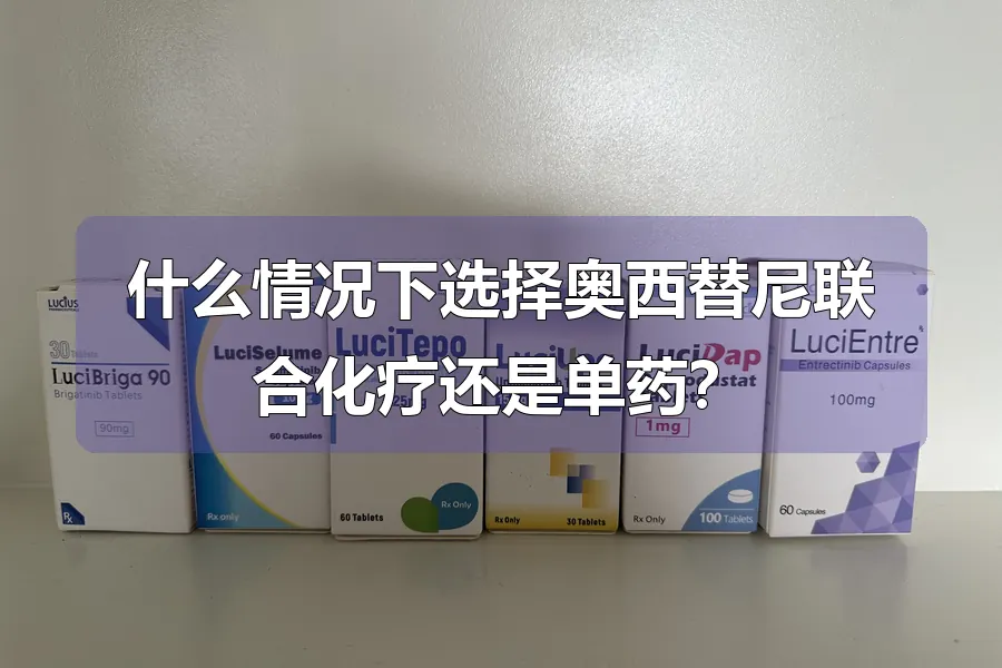 什么情况下选择奥西替尼联合化疗还是单药?