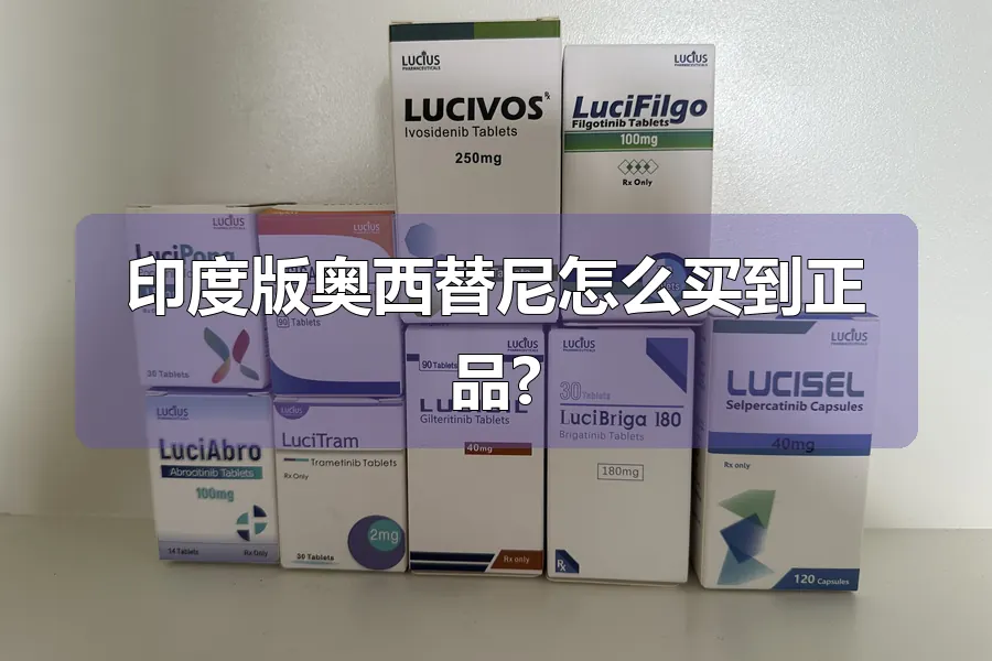 印度版奥西替尼怎么买到正品?