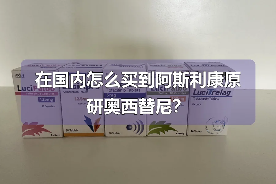 在国内怎么买到阿斯利康原研奥西替尼?