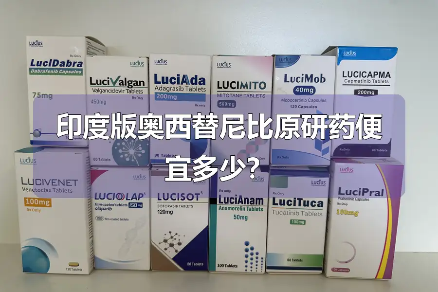 印度版奥西替尼比原研药便宜多少？