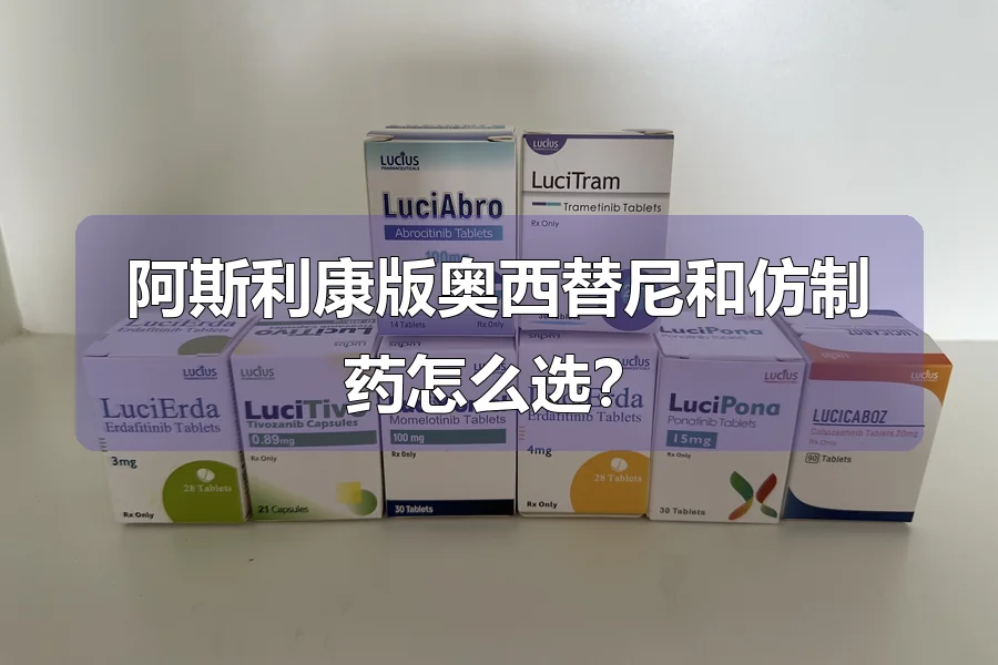 阿斯利康版奥西替尼和仿制药怎么选?