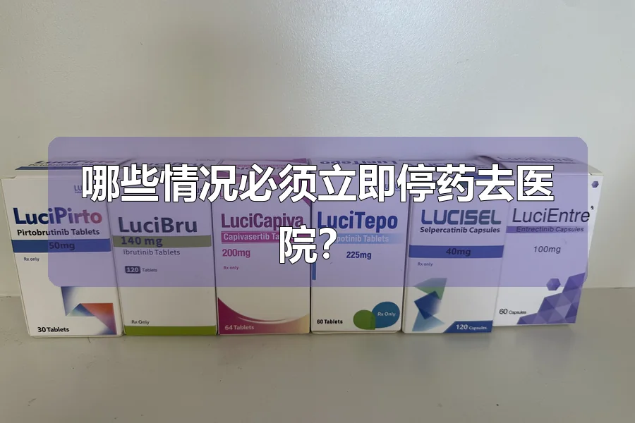 哪些情况必须立即停药去医院？