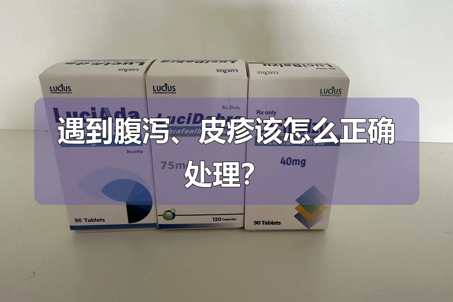 遇到腹泻、皮疹该怎么正确处理？